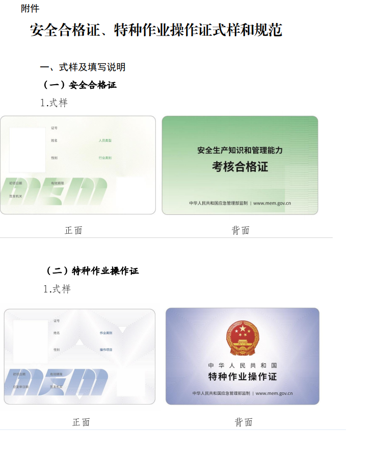 應(yīng)急管理部辦公廳關(guān)于更新安全生產(chǎn)知識(shí)和 管理能力考核合格證、特種作業(yè)操作證式樣的通知